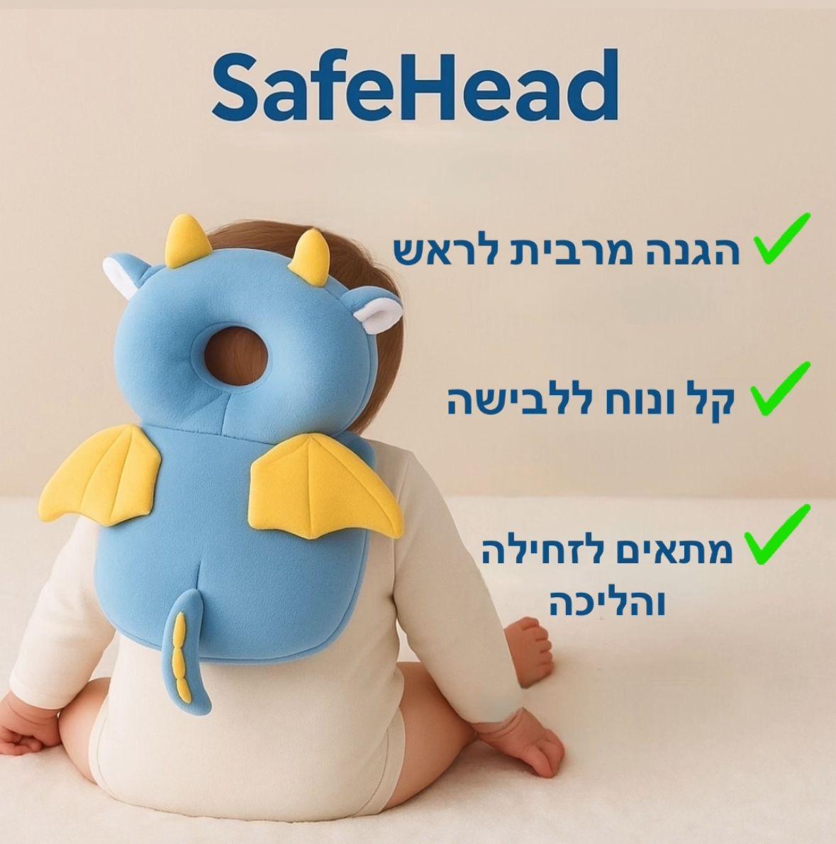 SafeHead Pillow  מגן ראש לתינוק